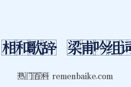 相和歌辞·梁甫吟组词是什么意思的图片